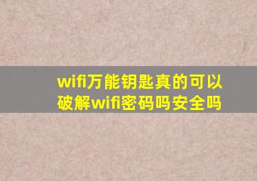 wifi万能钥匙真的可以破解wifi密码吗安全吗