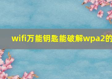 wifi万能钥匙能破解wpa2的