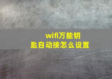 wifi万能钥匙自动接怎么设置