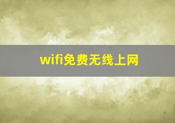 wifi免费无线上网