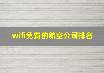 wifi免费的航空公司排名