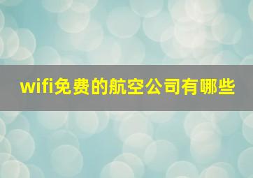 wifi免费的航空公司有哪些