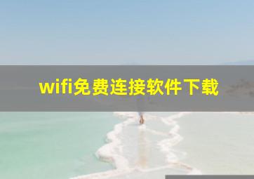 wifi免费连接软件下载