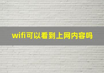 wifi可以看到上网内容吗