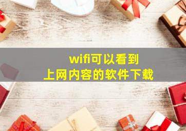 wifi可以看到上网内容的软件下载