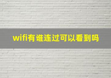 wifi有谁连过可以看到吗