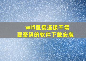 wifi直接连接不需要密码的软件下载安装