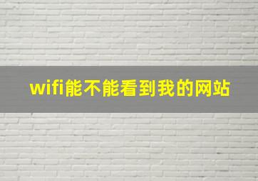 wifi能不能看到我的网站