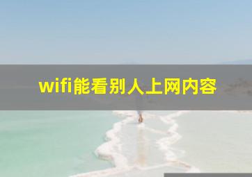 wifi能看别人上网内容