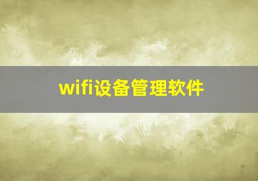 wifi设备管理软件