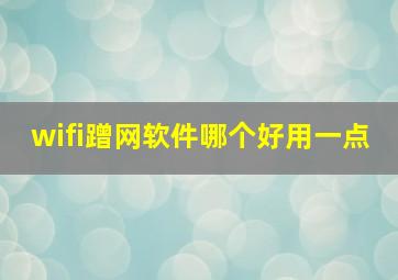 wifi蹭网软件哪个好用一点