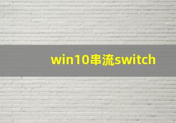 win10串流switch