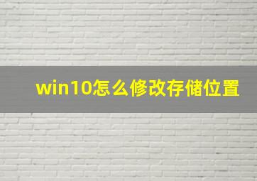 win10怎么修改存储位置