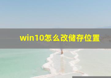 win10怎么改储存位置