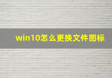 win10怎么更换文件图标