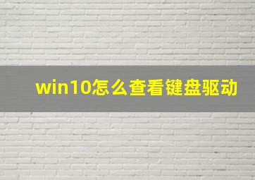 win10怎么查看键盘驱动