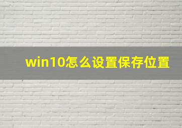 win10怎么设置保存位置