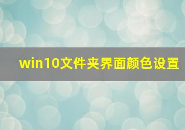 win10文件夹界面颜色设置