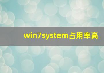 win7system占用率高