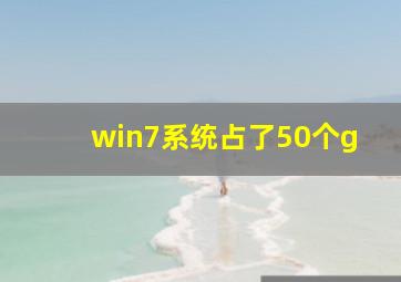 win7系统占了50个g