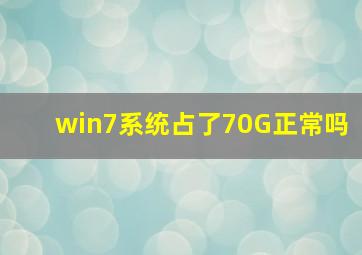 win7系统占了70G正常吗