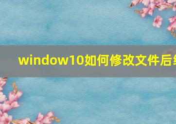 window10如何修改文件后缀