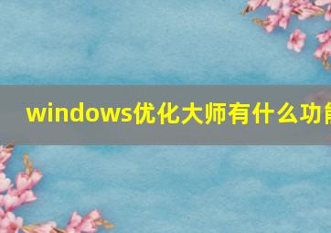 windows优化大师有什么功能