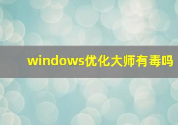 windows优化大师有毒吗