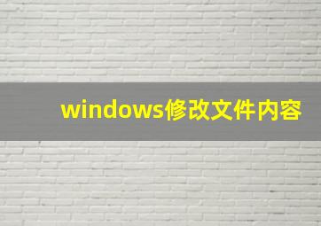 windows修改文件内容