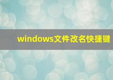 windows文件改名快捷键