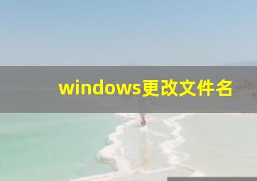 windows更改文件名