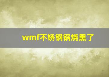 wmf不锈钢锅烧黑了