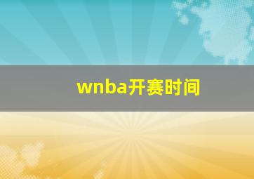 wnba开赛时间