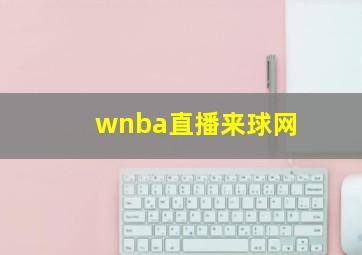 wnba直播来球网