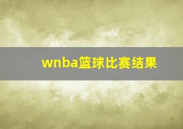 wnba篮球比赛结果