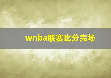 wnba联赛比分完场