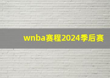 wnba赛程2024季后赛