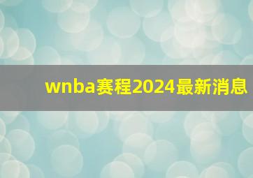 wnba赛程2024最新消息