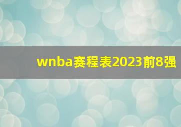 wnba赛程表2023前8强