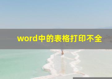 word中的表格打印不全