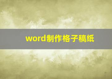 word制作格子稿纸