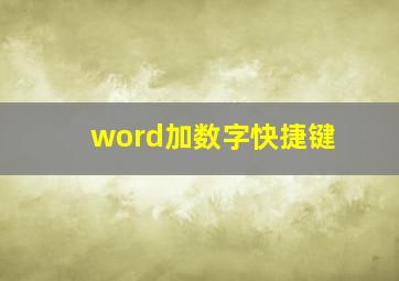 word加数字快捷键