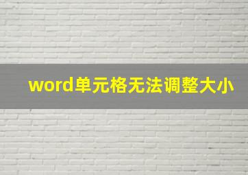 word单元格无法调整大小