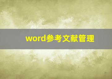 word参考文献管理