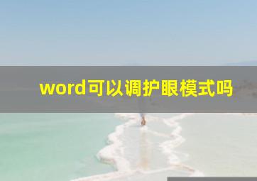 word可以调护眼模式吗