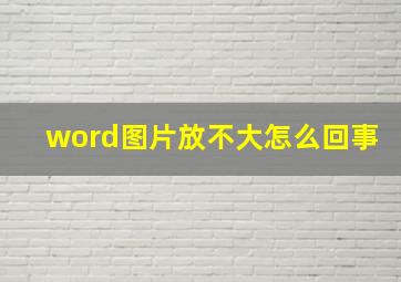 word图片放不大怎么回事