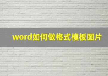 word如何做格式模板图片