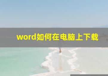 word如何在电脑上下载