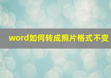 word如何转成照片格式不变