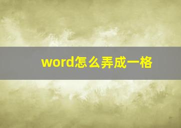 word怎么弄成一格